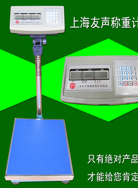 上海友声电子称落地秤计数秤300kg200kg150kg100kg75kg60kg计重称