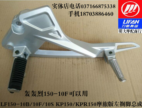 力帆LF150-10B/10F/10S KP/KPR150摩旅版左右搁脚总成左脚踏脚蹬