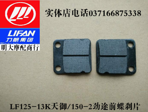 力帆摩托车配件LF125-13K天御/150-2劲途前蝶刹片前刹车片