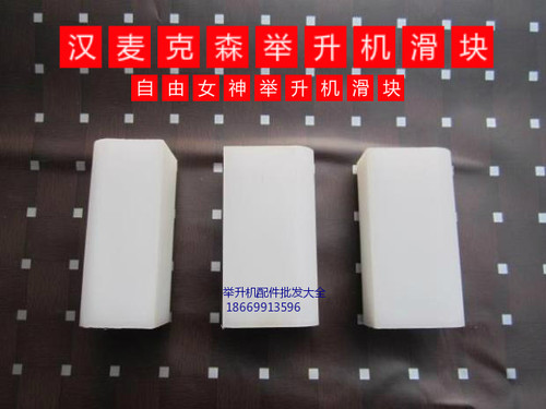 汉麦克森自由女神汽车举升升降机TPF TPO-9A专用原厂滑块