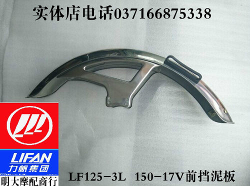 力帆摩托车配件LF125-3L  150-17前挡泥板前泥水板