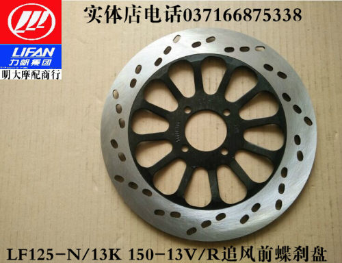 力帆摩托车配件LF125-N/13K 150-13V9M/R追风前蝶刹盘前刹车盘