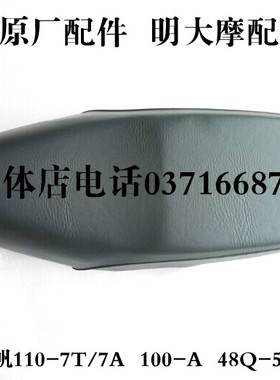 力帆摩托车配件LF110-7T/7A /7V/100-A/48Q-2大座 座垫