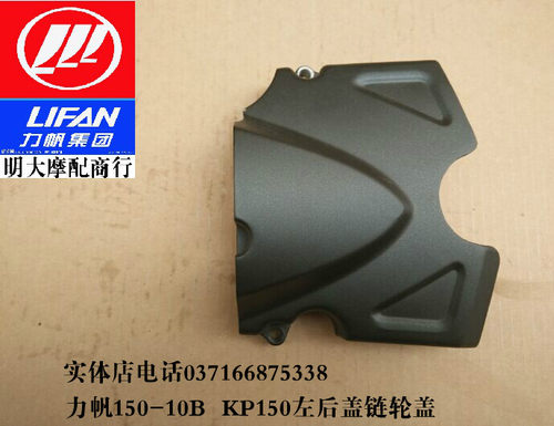 力帆摩托车配件LF150-10B KP150链轮盖 左后盖  后尾盖