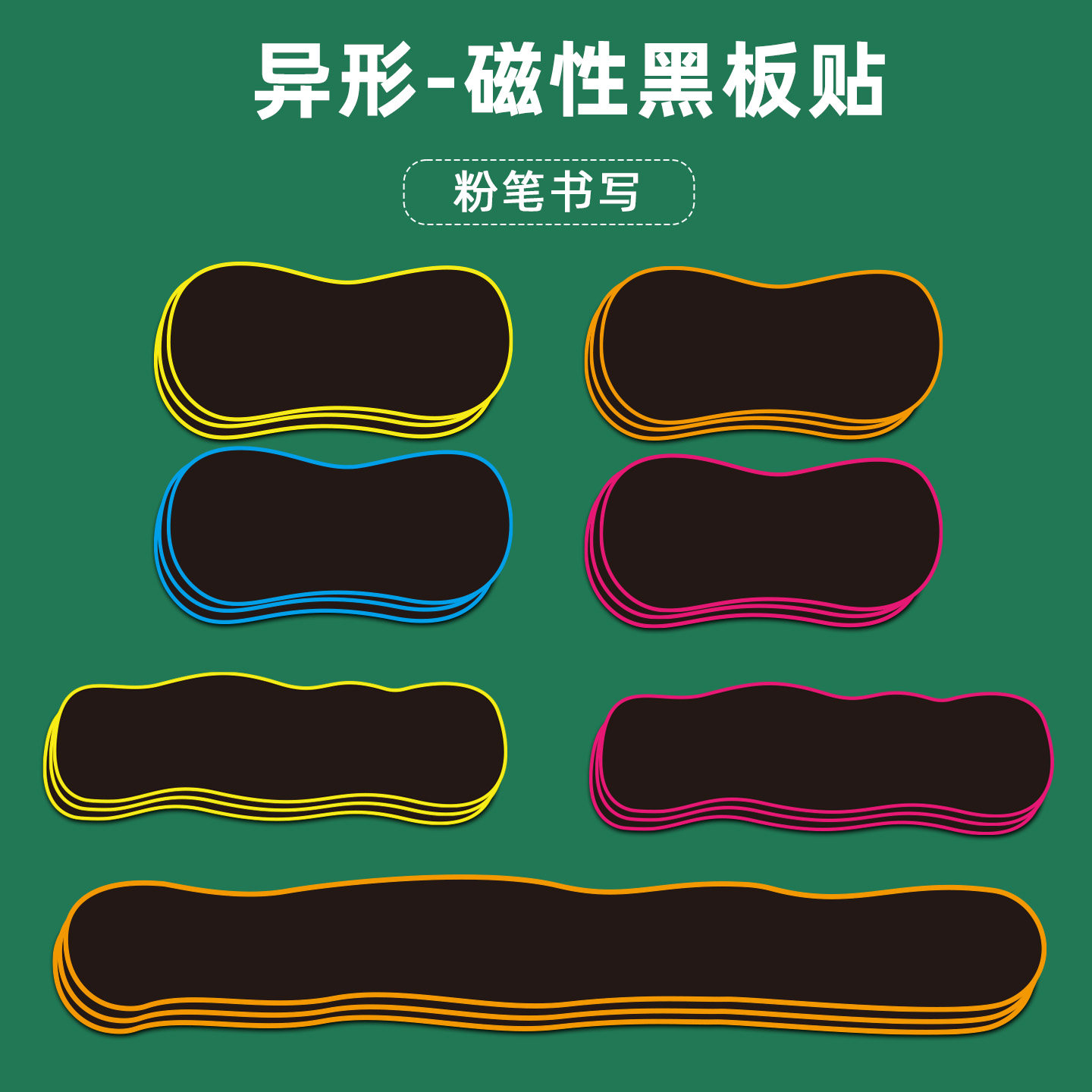 可擦写彩边异形写标题黑板贴教具