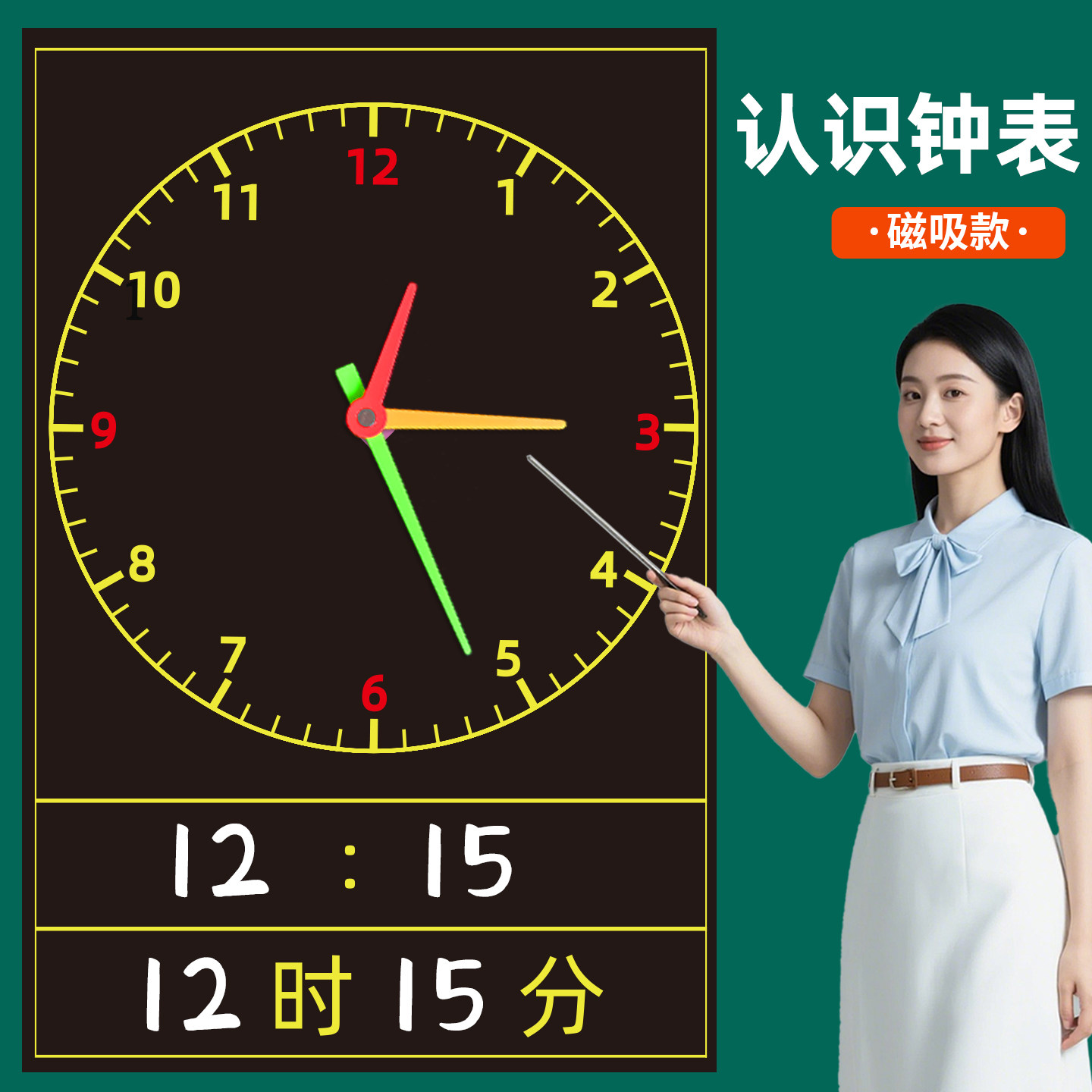 磁性钟表贴教具小学一二年级认识时间数学教师用钟面黑板贴幼儿园早教软磁吸式钟表模型学具指针时钟教学用品