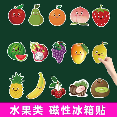 儿童早教创意水果分类磁性冰箱贴