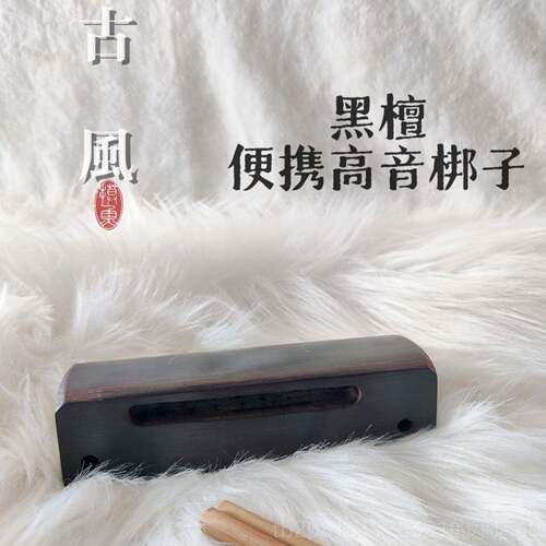 正品采艺精品檀高梆子打击乐器低音打中节奏戏剧用音送1敲黑棒