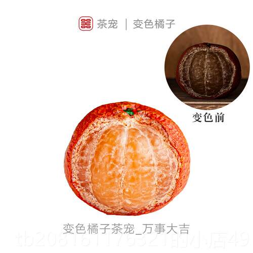 正品网变色橘子茶宠荔枝摆件精茶品茶水可养创意个性茶玩红茶道具
