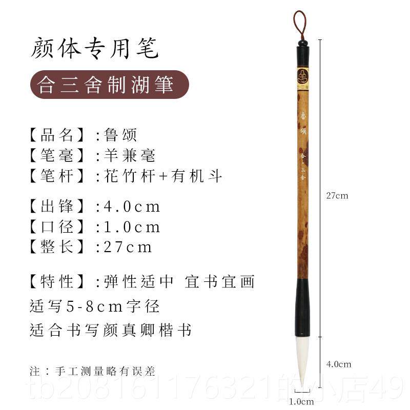 正品合三舍鲁颂颜体初学专用笔套装湖笔毛中楷羊毛笔兼毫毛用笔中