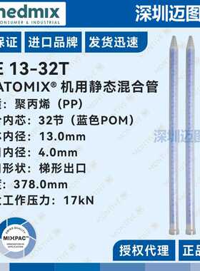 ME13-32T 瑞士Statomix机用静态混合管混胶管蓝色芯混胶管ME13-32