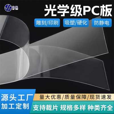 透明pc薄片光学级防静电pc板片材雕刻印刷片阻燃pc卷材耐高温薄片