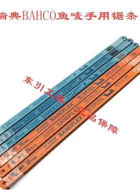 原装瑞典BAHCO鱼唛手用锯片锯条 百固双金属红色鱼牌锯片300mm