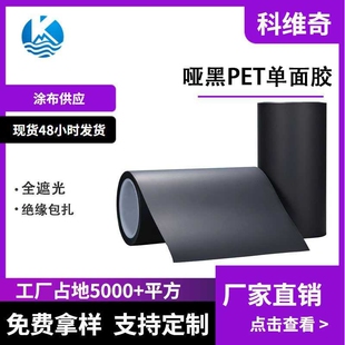 科维奇 哑黑PET单面胶 10μ超薄绝缘遮光胶带 电池包边 铜箔散热