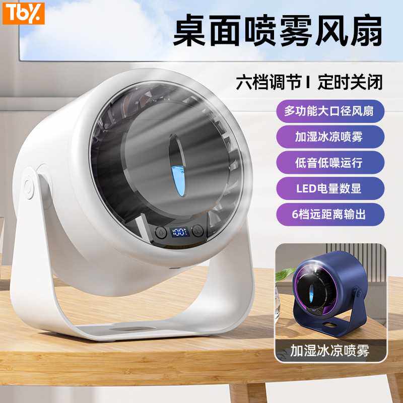 2025桌面喷雾风扇usb充电迷你冷风机便携数显涡轮扇无刷电机