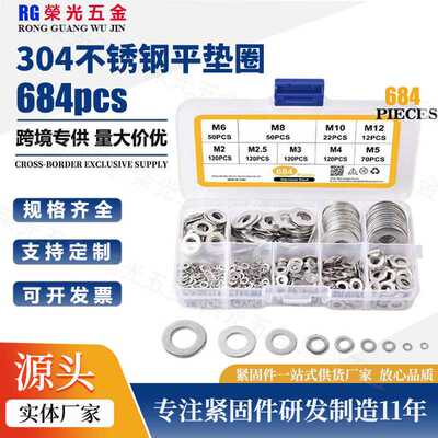 684PCS垫片盒装304不锈钢平垫圈螺丝螺栓介子垫圈M2-M12