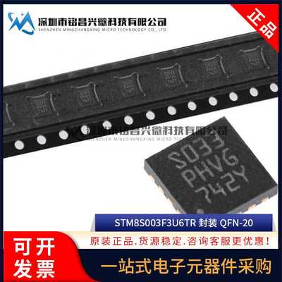 原装正品 STM8S003F3U6TR QFN-20 STM8S003F3U6 18位微控制器MCU