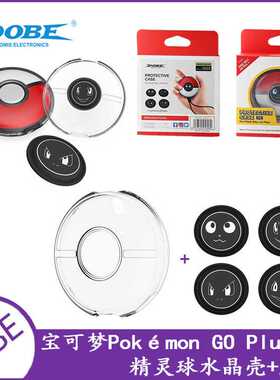 宝可梦Pokémon GO Plus+精灵球透明PC水晶壳精灵球硬壳+4张胶垫