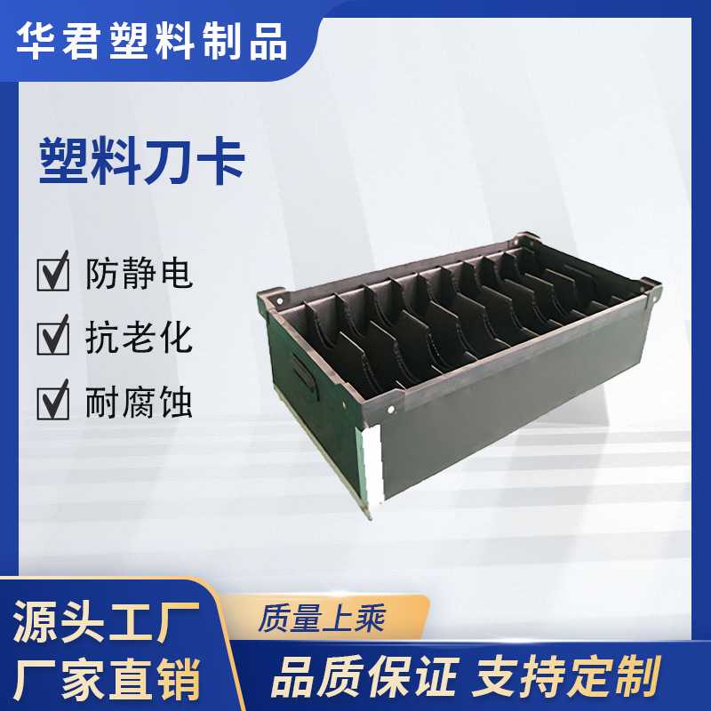 黑色绝缘中空板周转箱刀卡 隔断万通板骨架箱4MM5MM