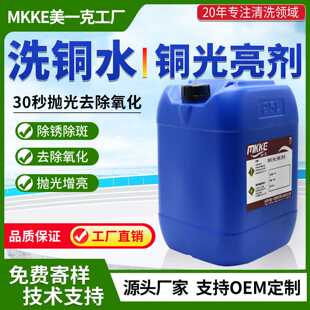 铜材化学抛光剂通用型黄铜紫铜合金清洗钝化光亮铜材洗铜水抛光液