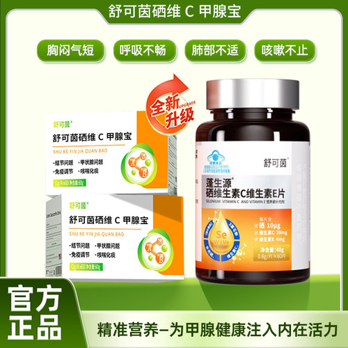 舒可茵硒维C甲腺宝  呵护脖子甲腺健康草本呵护甲状腺免疫自护力