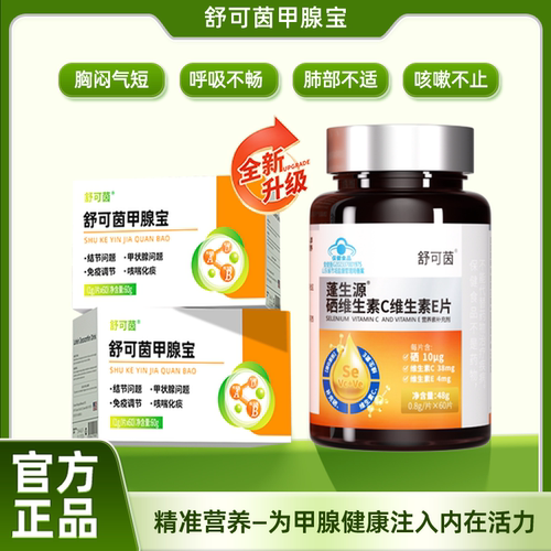 舒可茵甲腺宝  呵护脖子甲腺健康草本呵护甲状腺免疫自护力