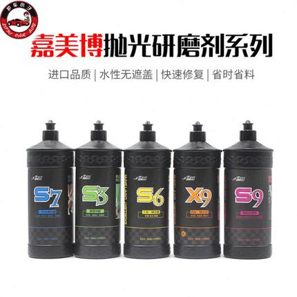 嘉美博S3S6S7S9X9水性研磨剂汽车美容抛光划痕蜡处理蜡镜面处理剂