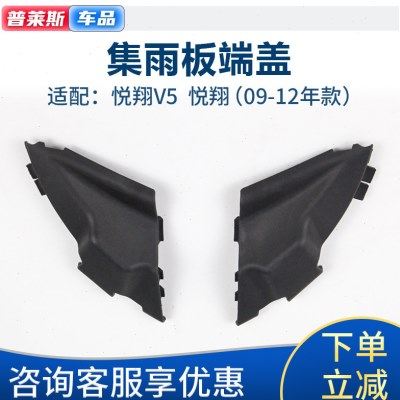 适配长安悦翔集雨水板导流板端盖悦翔V5前挡风玻璃雨刮刷机盖盖板,汽车零部件/养护/美容/维保,雨挡,淘宝优惠券,粉丝福利购,淘宝优惠卷