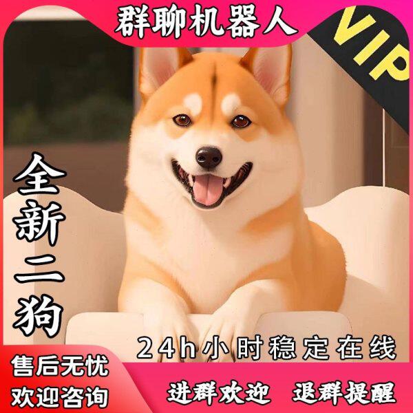 群机器人wx群聊机器人微群智能王二狗黄二狗聊天娱乐宝宝纳妾二狗
