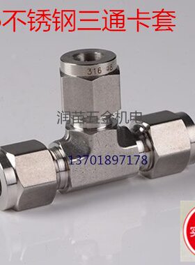 316不锈钢卡套三通接头不锈钢仪表管三通卡36 810121/8 1/43/81/2