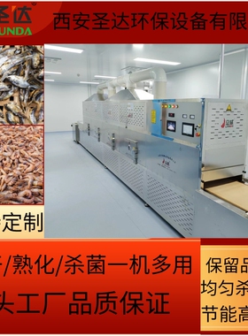 隧道式鱼片烘干机虾米微波干燥除湿设备海产品杀菌设备