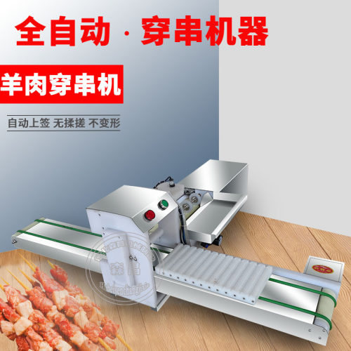 鱼虾穿串机 商用全自动羊肉穿串机器 烧烤神器穿火腿串机鸭肠设备