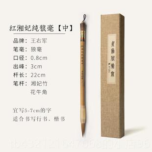 高档王小卫 红湘妃狼毫 善琏湖笔永和风笔斋毫笔专业级国画书法用