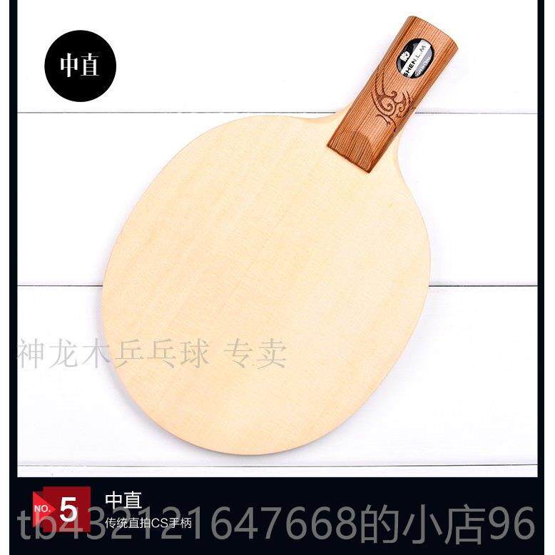 高档龙原木单板乒乓神球刀拍防胶长正胶胶天直杆实木木单柏木