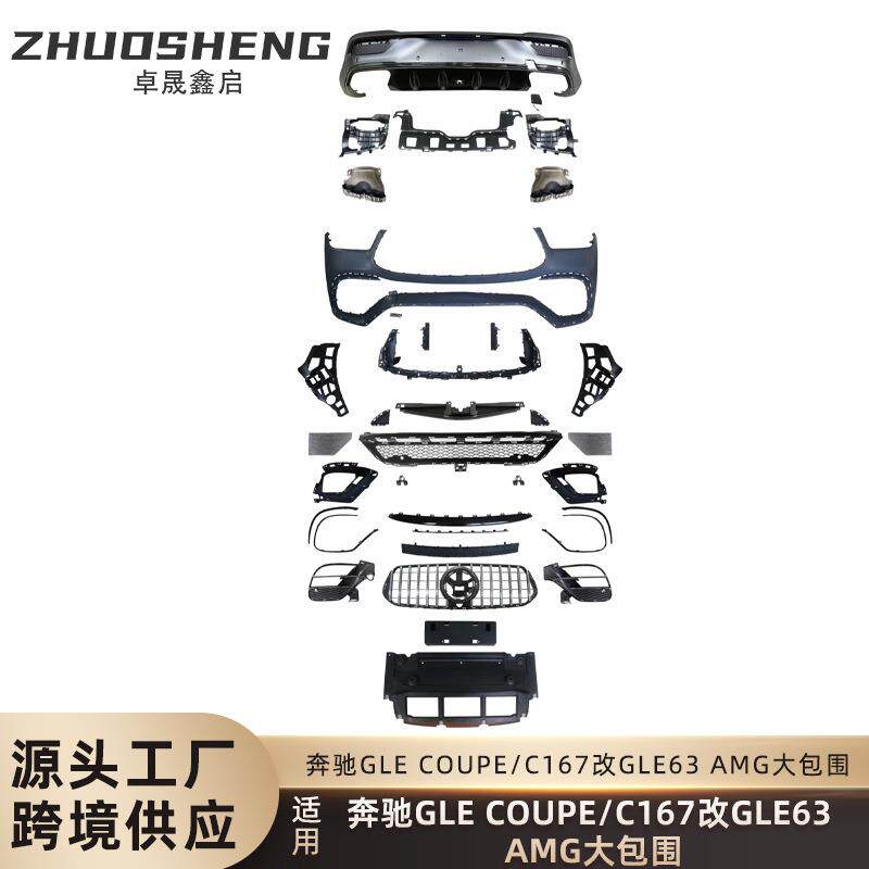 适用于奔驰GLE COUPE包围C167改GLE63COUPE AMG前后杠总成大包围