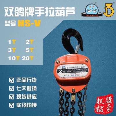 双鸽牌HS-V型1T2T3T5T10Tl链条手拉葫芦葫芦浙江五一倒链起重链条