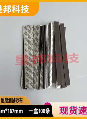 AP180漆膜磨耗仪砂布条木地板耐磨测试砂布条P180纱带12.7*167mm