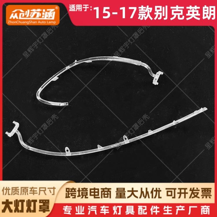 适用于15款英朗大灯导光条 16 17款别克英朗日行灯带 透明导光管