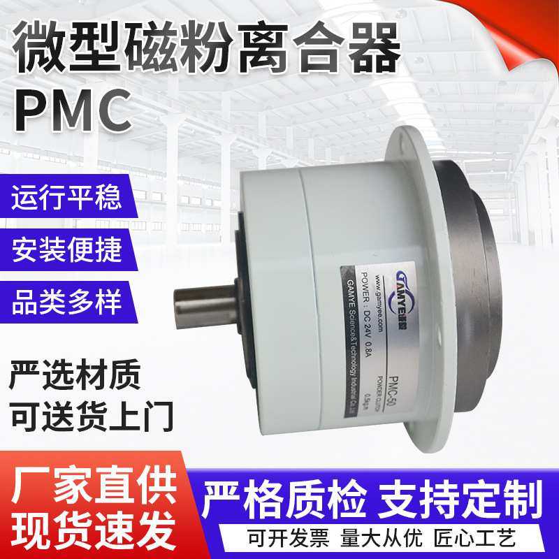 PMC微型磁粉离合器/模切机收料离合器/ 收卷机贴膜机离合器 厂家,3C数码配件,摄像机配件,淘宝优惠券,粉丝福利购,淘宝优惠卷