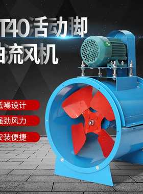 KT40-5#电机外置固定式活动脚轴流通风机 耐高温喷漆房专用风机