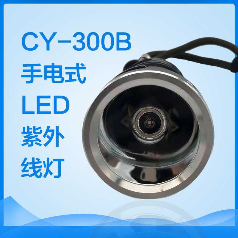 CY-300B探伤灯 手电筒式高强度LED紫外线灯 量大优惠 现货供应