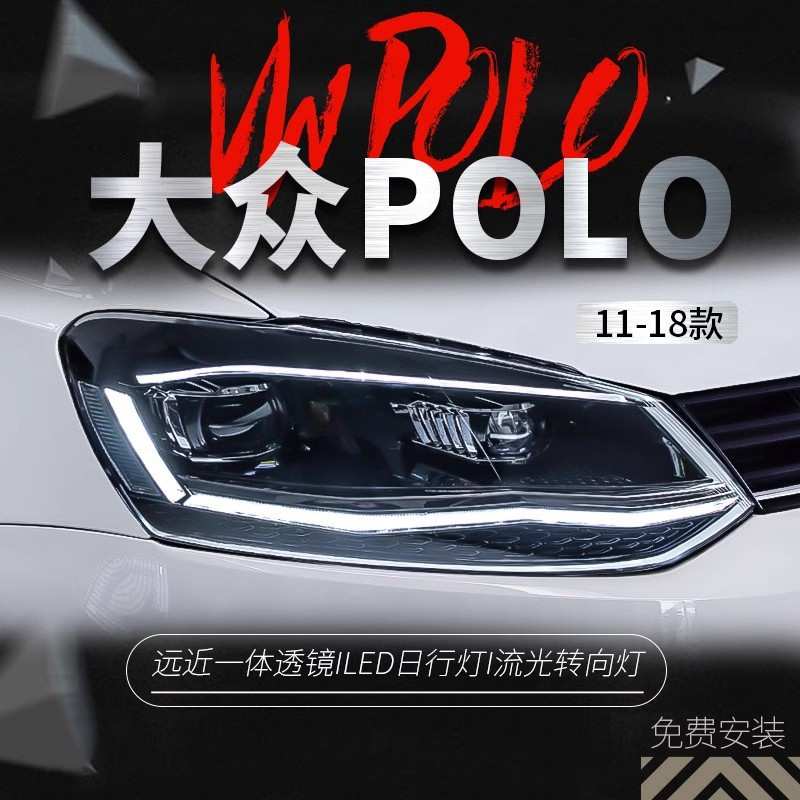 适用于11-18款大众波罗大灯总成 polo改装led日行灯透镜氙气大灯
