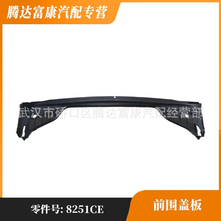 适用于标志308 雪铁龙 前围盖板进气格栅 8103L 8251CE