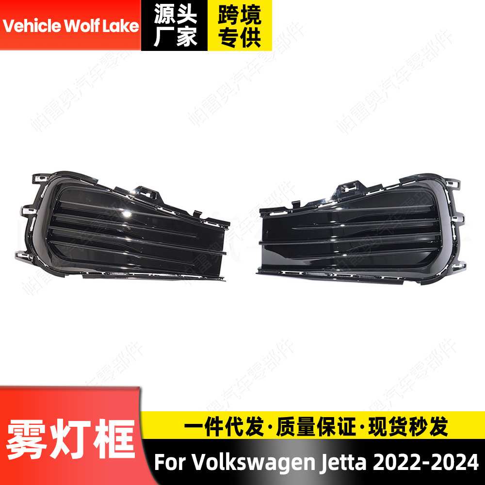 适用大众捷达Jetta 2022-2024 雾灯框 国外版 前杠雾灯罩饰框