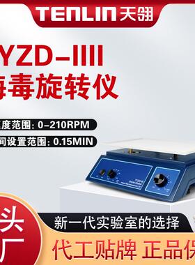 艾利森梅 毒旋转仪三氧大自血混匀实验室水平摇床振荡器TYZD-IIII