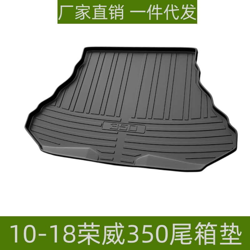 适用于10-18荣威350尾箱垫耐磨防水内饰改装易理环保TPE后备箱垫