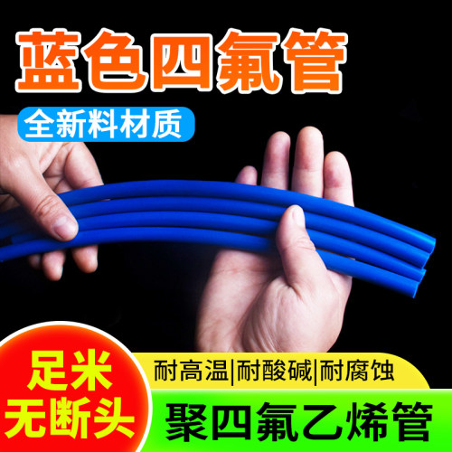 蓝色铁氟龙管 四氟软管PTFE管 耐酸碱高温聚四氟乙烯气管特氟龙管