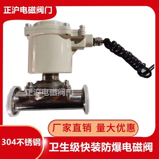 防爆卫生级电磁阀304不锈钢快装卡箍卡盘管道控制阀门DN15202532