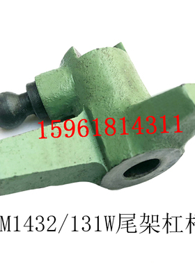 上海机床厂 MQ1320 M1432B M131W尾架杠杆 M1332B外圆磨床配件