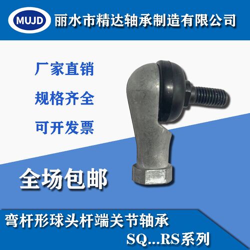 球头杆端关节轴承 反牙 SQL5RS-SQL22RS 弯杆 万向转动 国产轴承